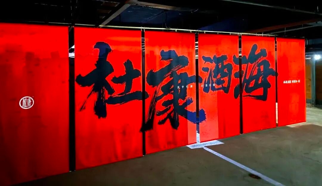 鹰潭豫之醉杜康酒靠谱的杜康酒加盟公司实拍