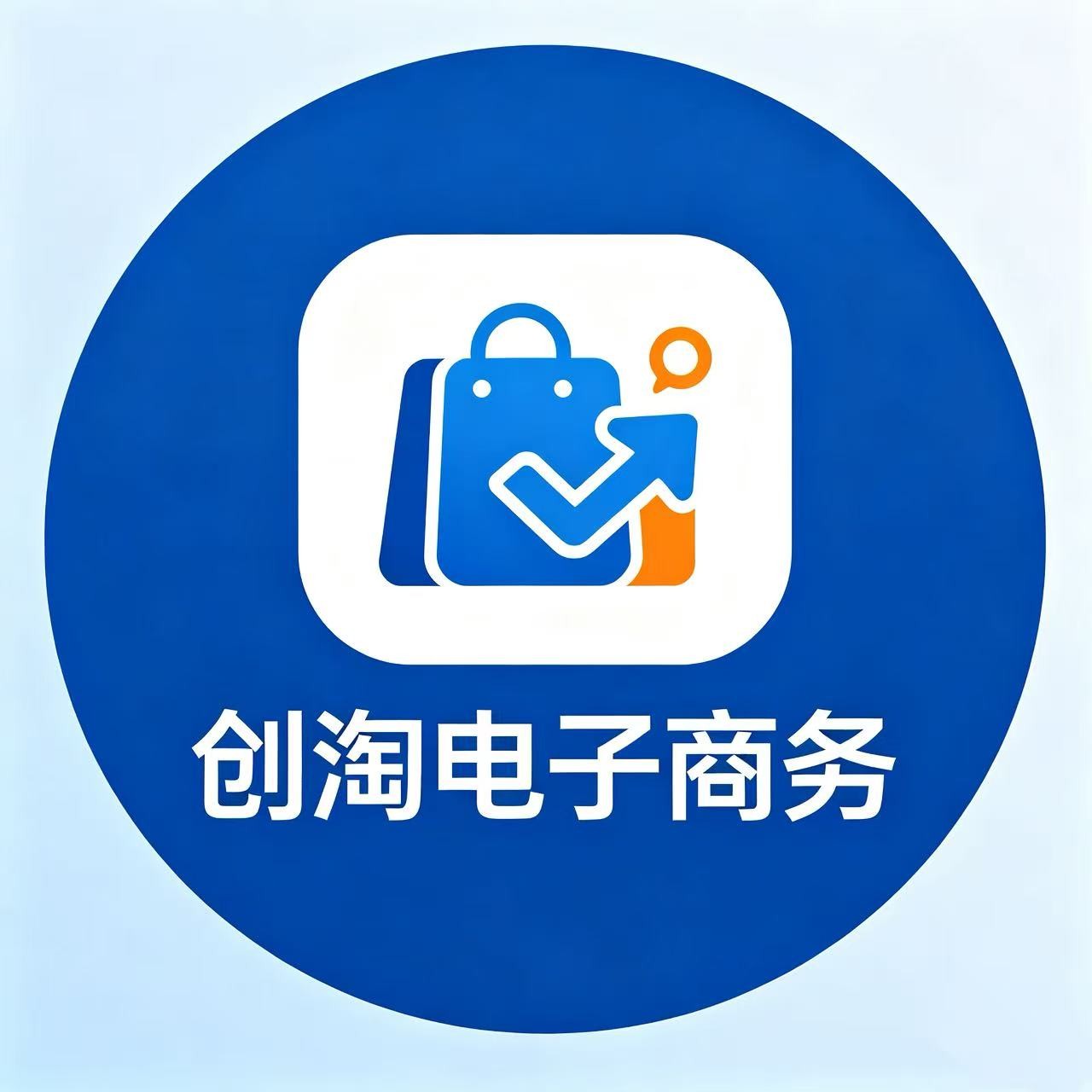 聊城创淘电子商务有限公司