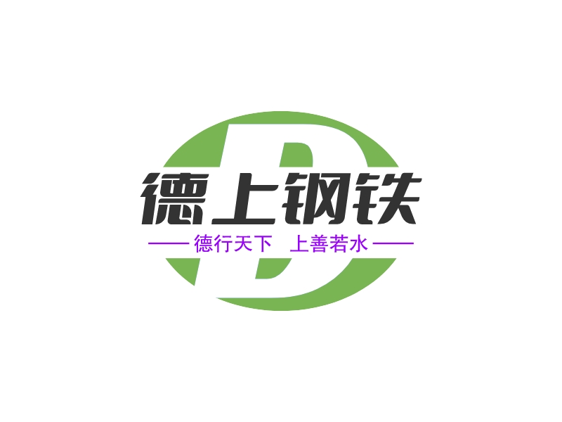 德上钢铁