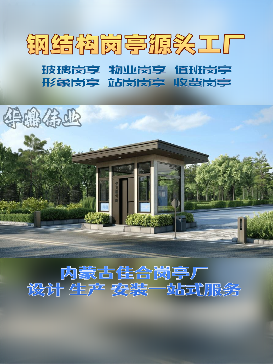 苏尼特右旗日硕科技，日硕集成房屋岗亭厂家口碑好的岗亭工厂案例图片