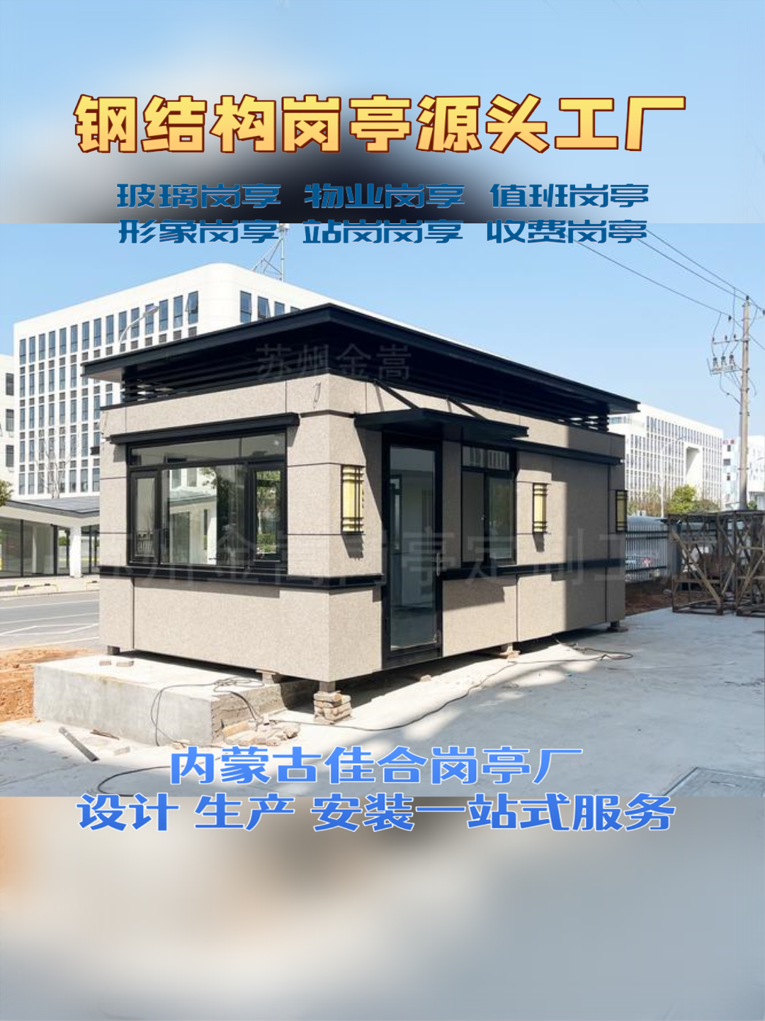 苏尼特右旗日硕科技，日硕集成房屋岗亭厂家口碑好的岗亭公司应用场景