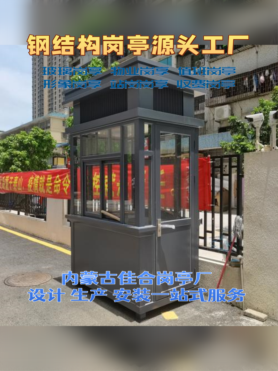 苏尼特右旗日硕科技，日硕集成房屋岗亭厂家日硕科技，日硕集成房屋岗亭厂家服务场景
