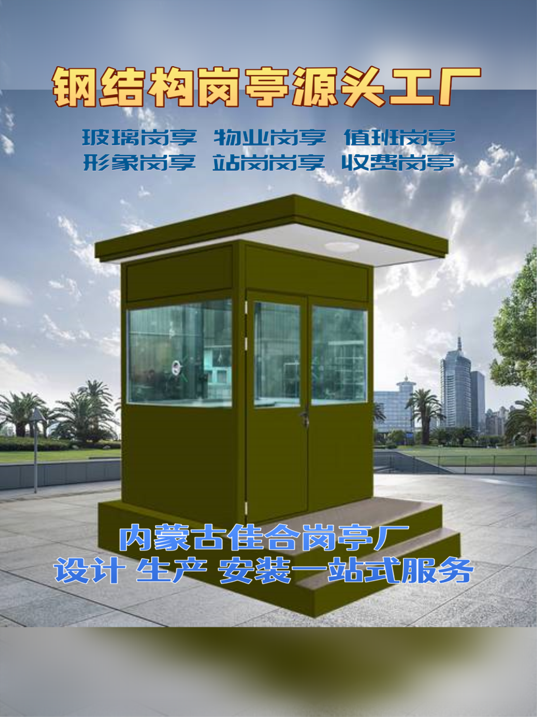苏尼特右旗日硕科技，日硕集成房屋岗亭厂家口碑好的岗亭厂家实拍