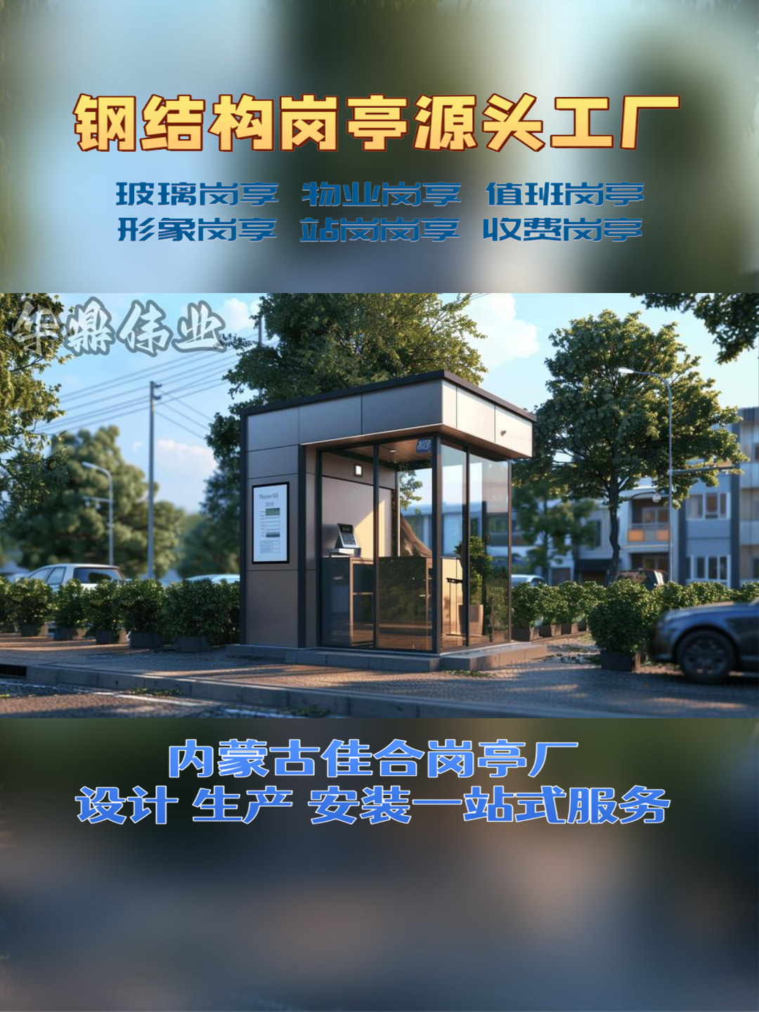 苏尼特右旗日硕科技，日硕集成房屋岗亭厂家口碑好的岗亭公司展示