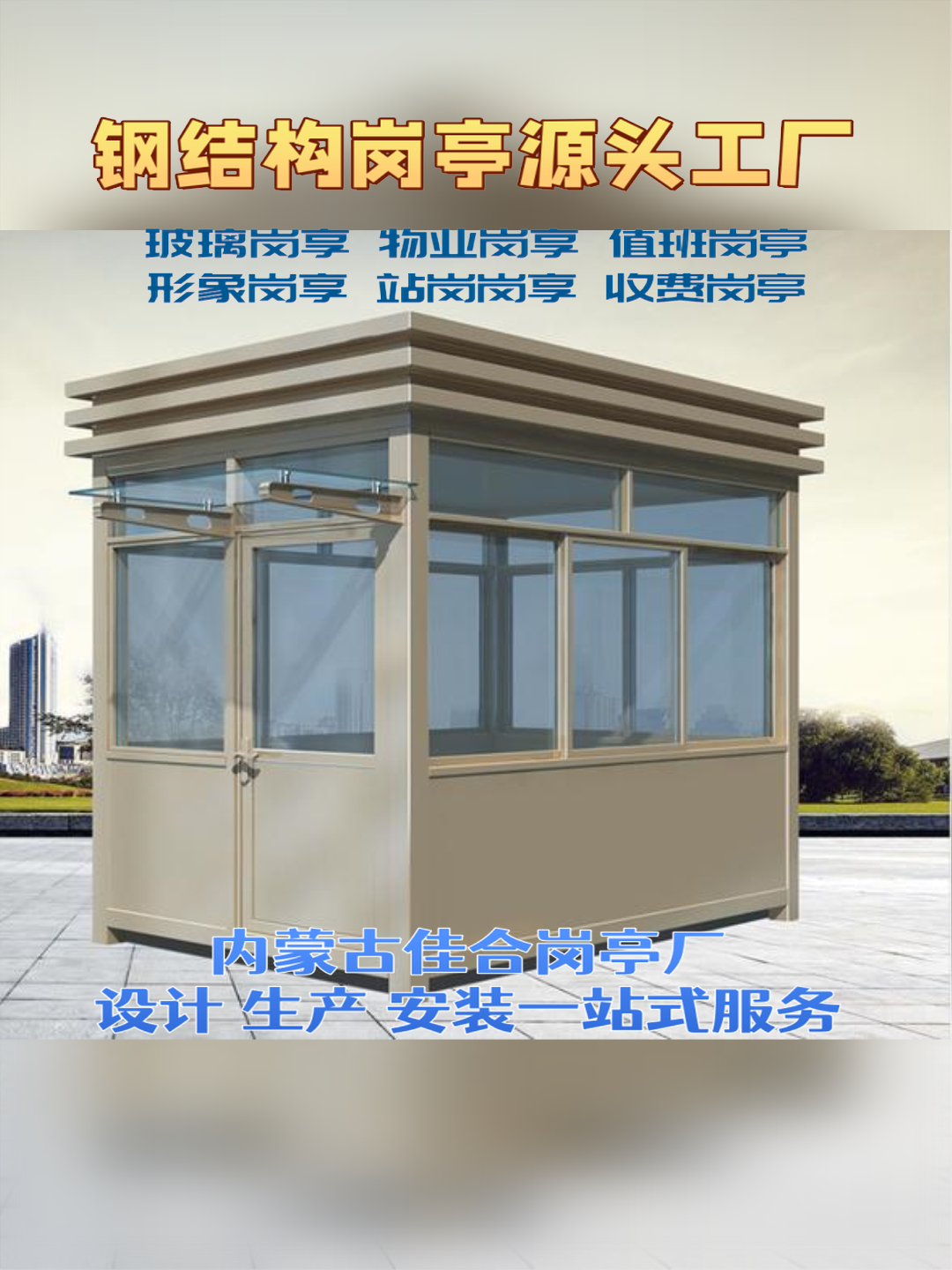 苏尼特右旗日硕科技，日硕集成房屋岗亭厂家口碑好的岗亭厂家展示