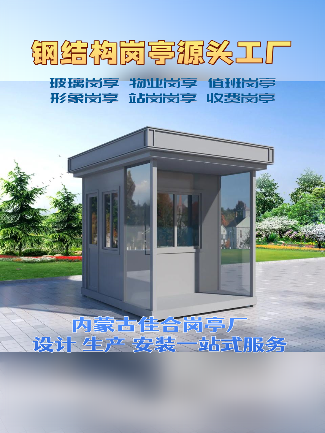 苏尼特右旗日硕科技，日硕集成房屋岗亭厂家口碑好的岗亭工厂应用场景