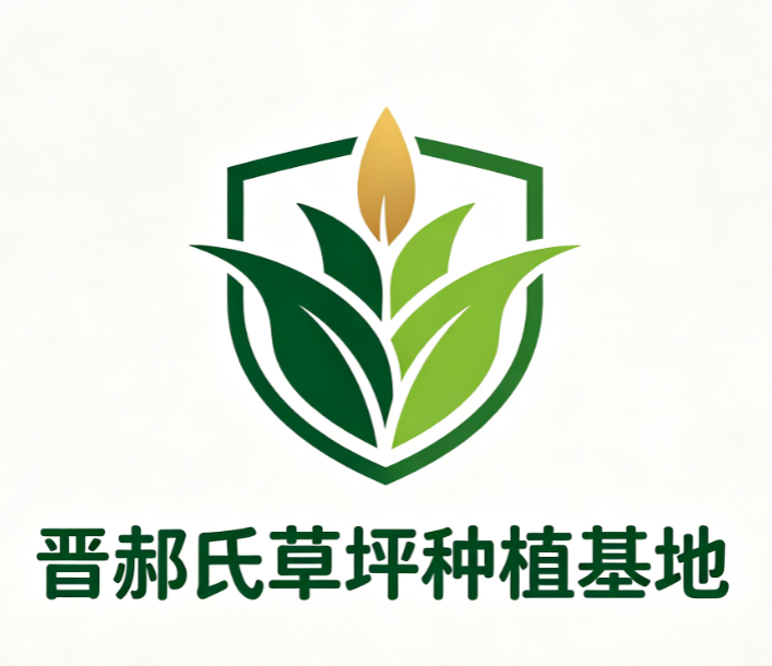 晋郝氏草坪种植基地