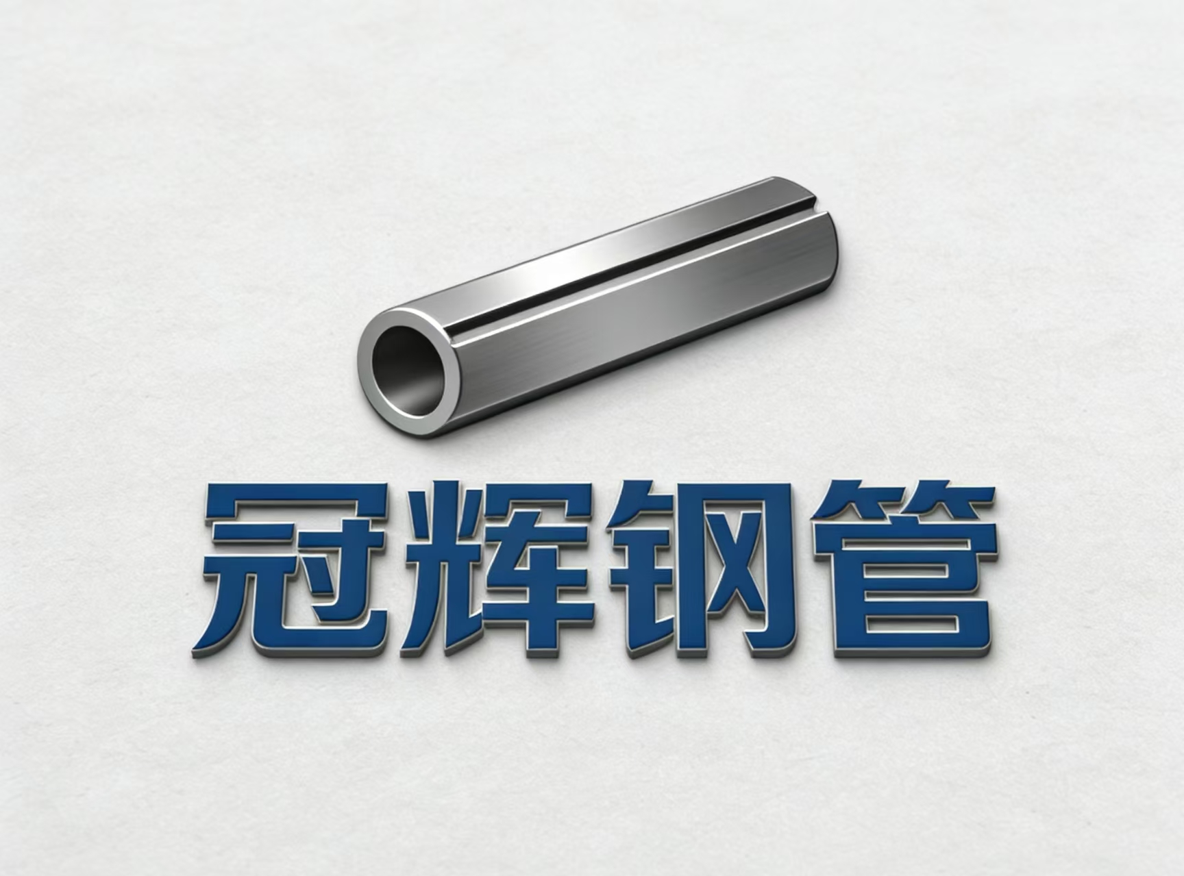 聊城市冠辉钢管有限公司