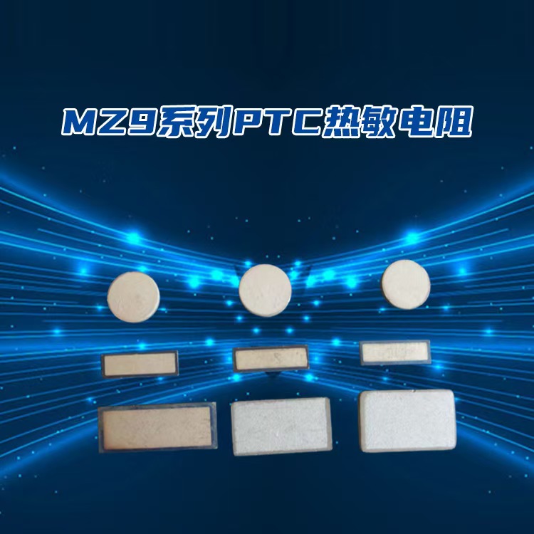 普洱PTC 热敏电阻源头厂家定制参数展示
